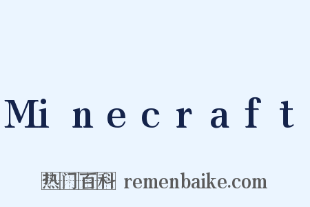 Minecraft是什么意思的图片